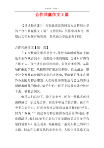 合作共赢作文4篇