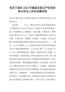 党员干部在2023年集团全面从严治党形势分析会上的讲话稿范例