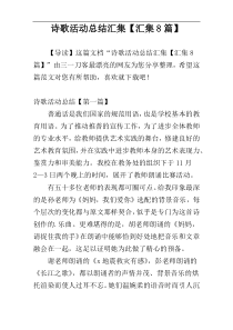 诗歌活动总结汇集【汇集8篇】