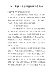 2022年度上半年环境治理工作安排