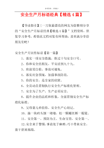 安全生产月标语经典【精选4篇】