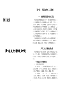 物业小区清洁卫生管理知识