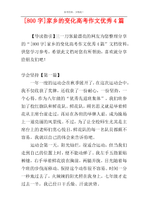 [800字]家乡的变化高考作文优秀4篇