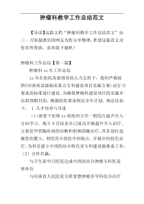 肿瘤科教学工作总结范文
