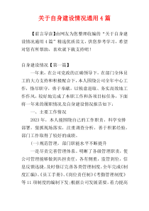 关于自身建设情况通用4篇