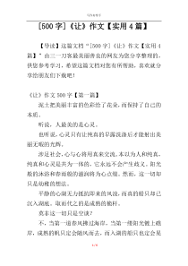 [500字]《让》作文【实用4篇】