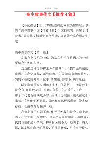 高中叙事作文【推荐4篇】
