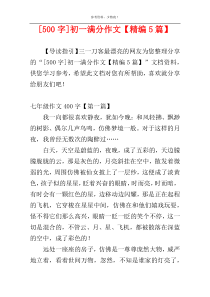 [500字]初一满分作文【精编5篇】