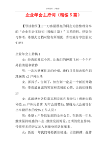 企业年会主持词（精编5篇）