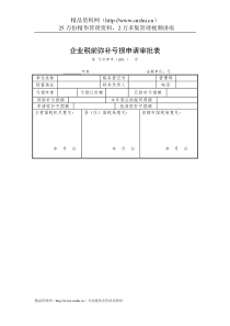 企业税务表格-企业税前弥补亏损申请审批表