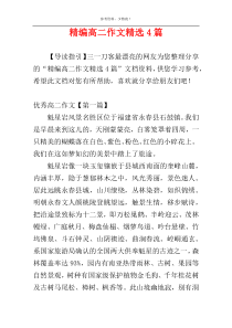 精编高二作文精选4篇