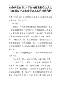 市委书记在2023年加快建设社会主义文化强国先行区推进会议上的讲话稿范例
