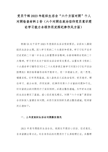 党员干部2023年组织生活会“六个方面对照”个人对照检查材料2份（六个对照在政治信仰党员意识理论