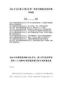 2023年【汇编10篇文】第一季度专题廉政党课讲稿供借鉴