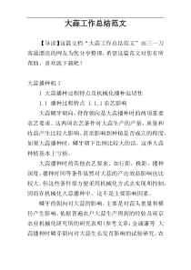 大蒜工作总结范文