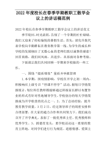 2022年度校长在春季学期教职工散学会议上的讲话稿范例