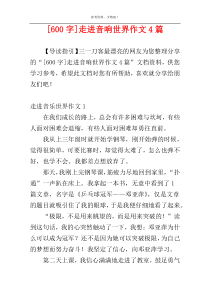 [600字]走进音响世界作文4篇