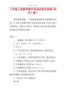 八年级上册数学期中考试试卷及答案（实用2篇）