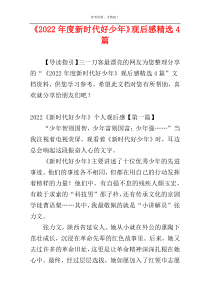 《2022年度新时代好少年》观后感精选4篇