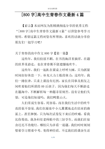 [800字]高中生青春作文最新4篇