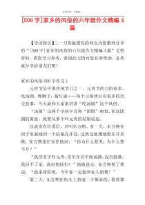 [500字]家乡的风俗的六年级作文精编4篇