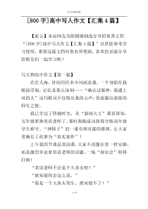 [800字]高中写人作文【汇集4篇】