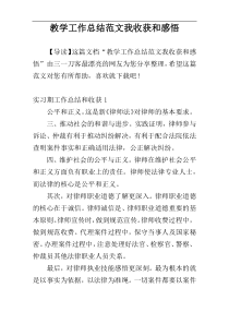 教学工作总结范文我收获和感悟
