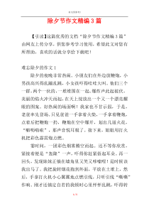 除夕节作文精编3篇