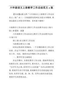 六年级语文上册教学工作总结范文s版