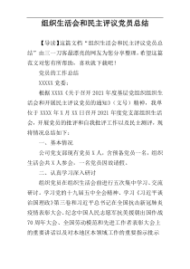 组织生活会和民主评议党员总结