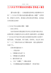 三八妇女节开展活动的通知【热选4篇】