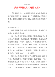 我的哥哥作文（精编5篇）