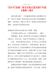 [500字]汤姆·索亚历险记读后感六年级【最新5篇】