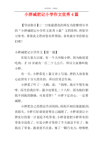 小胖减肥记小学作文优秀4篇