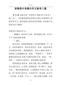 亲情类中考满分作文参考3篇