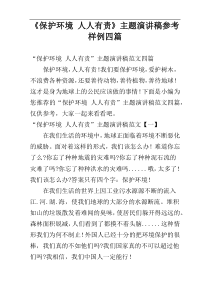《保护环境 人人有责》主题演讲稿参考样例四篇