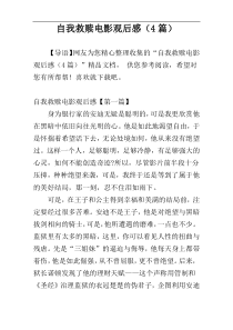 自我救赎电影观后感（4篇）