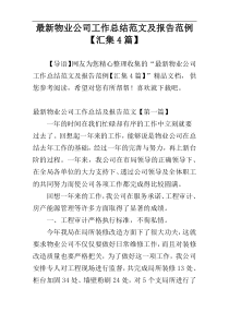 最新物业公司工作总结范文及报告范例【汇集4篇】