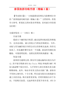 泰国旅游攻略穷游（精编3篇）