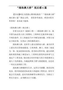 “港珠澳大桥”观后感4篇
