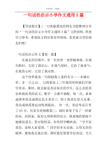 一句话的启示小学作文通用5篇