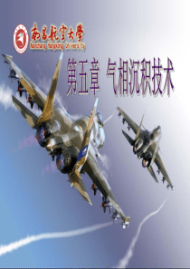 表面处理技术概论-第5章气相沉积技术