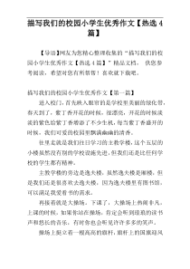 描写我们的校园小学生优秀作文【热选4篇】