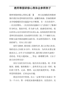教师寒假研修心得体会参照例子