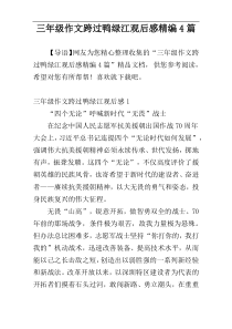 三年级作文跨过鸭绿江观后感精编4篇