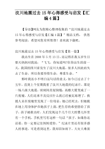 汶川地震过去15年心得感受与启发【汇编4篇】