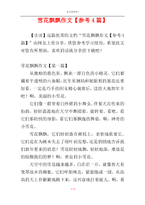 雪花飘飘作文【参考4篇】