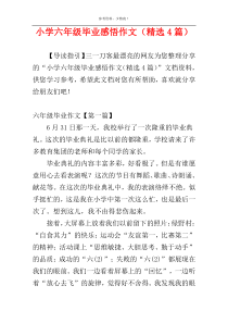 小学六年级毕业感悟作文（精选4篇）