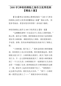 [600字]神奇的探险之旅作文优秀范例【精选5篇】