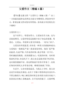 父爱作文（精编4篇）